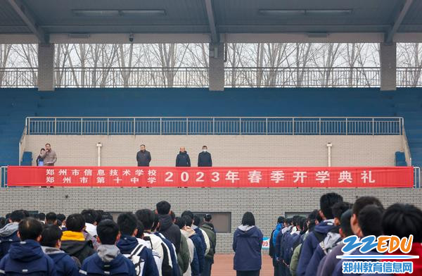 1郑州市信息技术学校、郑州市第十中学举行2023年春季开学典礼仪式