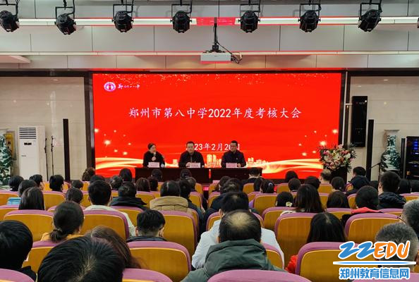 郑州八中召开2022年度考核大会