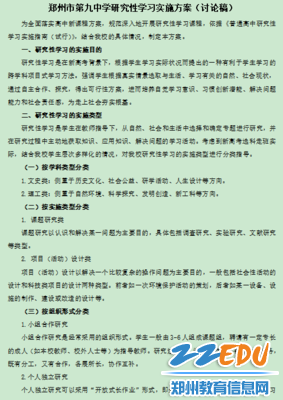 7《郑州市第九中学研究性学习实施方案(讨论稿)》 7《郑州市第九中学研究性学习实施方案(讨论稿)》