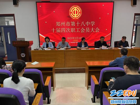 郑州18中召开十届四次教职工会员大会