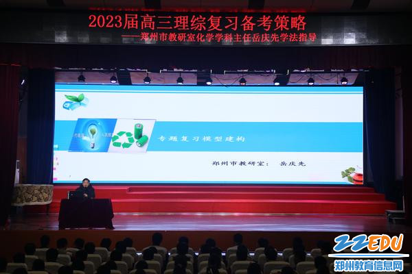 郑州市教研室化学教研员岳庆先老师讲座中 郑州市教研室化学教研员岳庆先老师讲座中