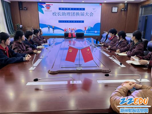 郑州18中举办校长助理团换届仪式