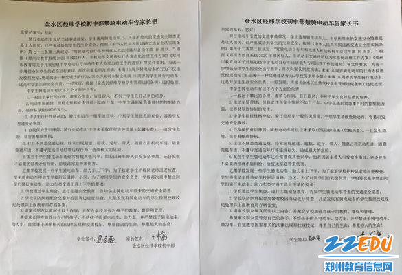 金水区经纬学校禁骑电动车告家长书 金水区经纬学校禁骑电动车告家长书