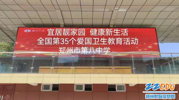 郑州八中第35个爱国卫生月教育活动仪式开启 郑州八中第35个爱国卫生月教育活动仪式开启