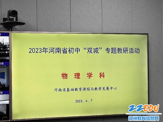 郑州57中物理组在2023年河南省初中“双减”专题教研活动中展示汇报1