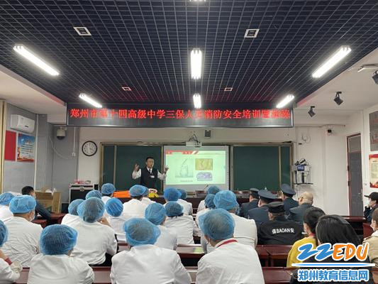 1、郑州市第十四高级中学开展三保人员消防安全培训暨演练