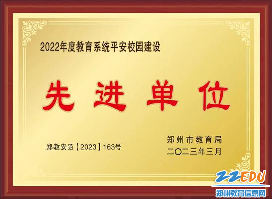 0郑州市第十九高级中学被评为2022年度教育系统平安校园建设先进单位