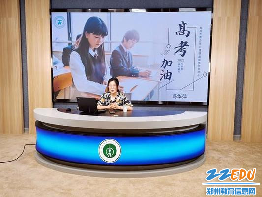 学校邀请郑州市青少年心理健康服务中心冯华萍老师到校通过直播形式对学生进行心理健康调适