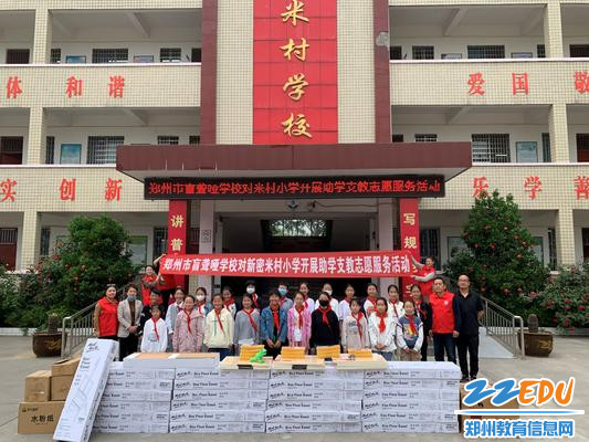 郑州市盲聋哑学校对新密米村小学开展助学支教志愿服务活动捐赠仪式