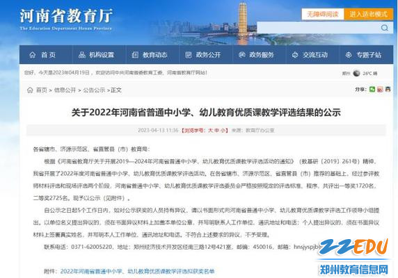 关于2022年河南省普通中小学优质课教学评选结果的公示