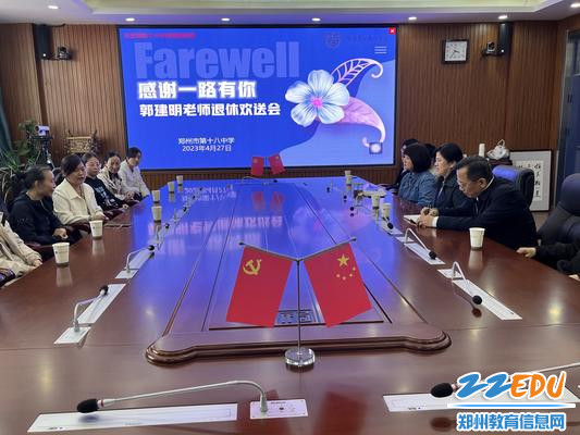 郑州18中为退休教师郭建明举行欢送会