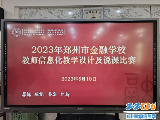 郑州市金融学校举行2023年教师信息化教学设计及说课比赛