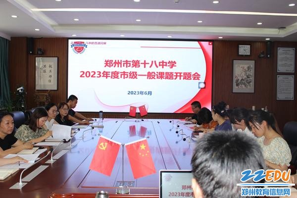 郑州18中2023年度市级一般课题开题会现场