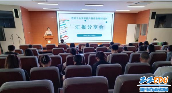 1郑州34中举行教师专业素养提升暨校本作业培训汇报分享会