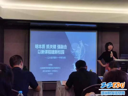 大连市教育学院校长培训与指导中心主任孙秀丽作报告