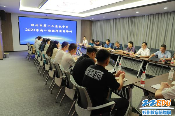 郑州市第十六高级中学举办2023新教师岗前培训
