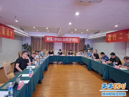 郑州24中召开2023-2024学年上学期干部研讨会