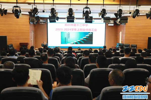 郑州市第十二中学召开新学期全体教职工会议