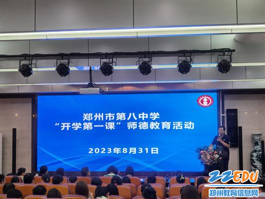 1.郑州八中开展“开学第一课”师德教育活动 1.郑州八中开展“开学第一课”师德教育活动