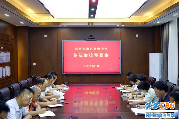 依法治校专题会 依法治校专题会