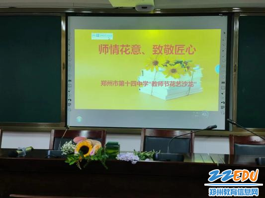 郑州市第十四高级中学举办教师节花艺活动