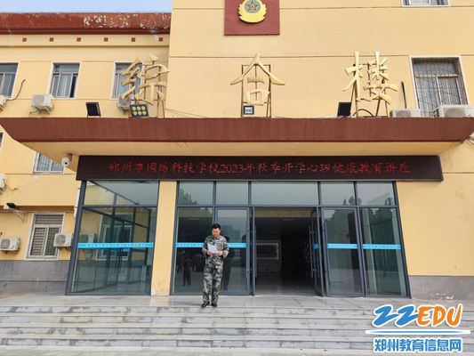 2郑州市国防科技学校举行2023年秋季开学心理健康教育讲座