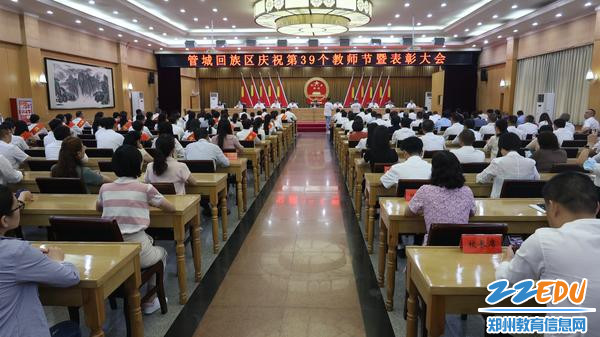 管城回族区举行庆祝第39个教师节暨表彰大会