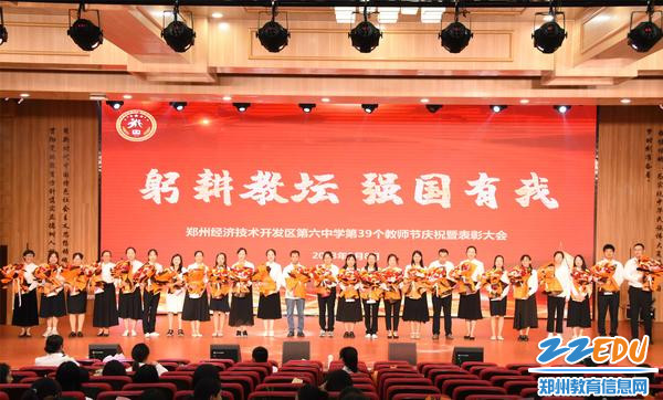 郑州经开区第六中学教师节表彰大会