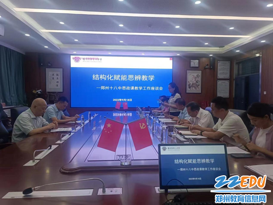 思政课教学工作座谈会在郑州18中行政楼四楼会议室召开