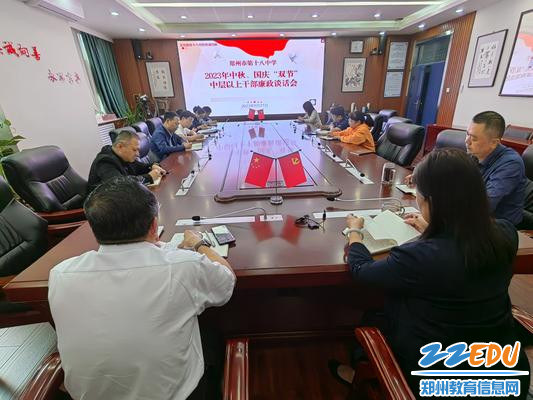 郑州18中召开中秋、国庆“双节”中层以上干部廉政谈话会