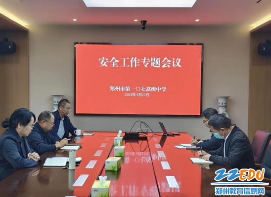 郑州市第一〇七高级中学召开安全工作专题会议