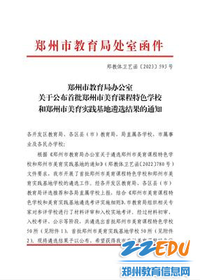 2郑州市教育局公布郑州市首批美育实践基地名单