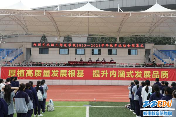 1郑州艺术幼儿师范学校举办2023-2024秋季运动会闭幕式