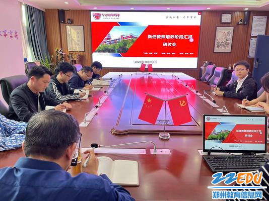 郑州18中举行2023年度新任教师培养工作阶段汇报研讨会 郑州18中举行2023年度新任教师培养工作阶段汇报研讨会