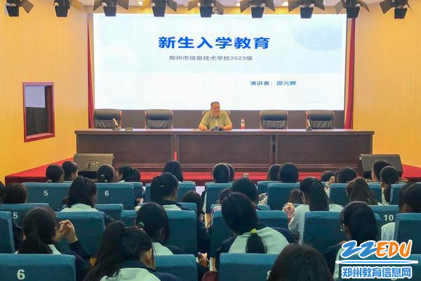 3郑州市信息技术学校党委书记邵元辉为新生开启开学第一课