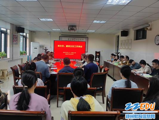 郑州市第三十一高级中学召开班主任、副班主任工作例会