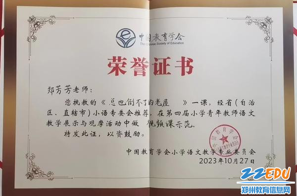 3郑芳芳老师荣获全国教学展示与观摩活动视频课示范奖
