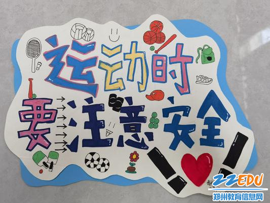 运动时要注意安全 运动时要注意安全