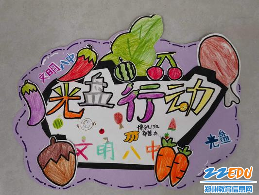 光盘行动,文明八中 光盘行动,文明八中