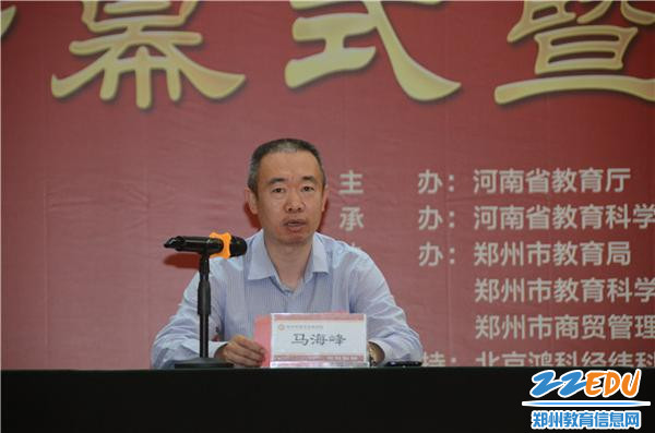 郑州市商贸管理学校党委书记、校长马海峰致欢迎辞