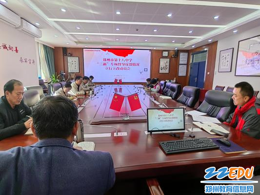 郑州18中召开“三新”专项督导反馈情况立行立改动员会