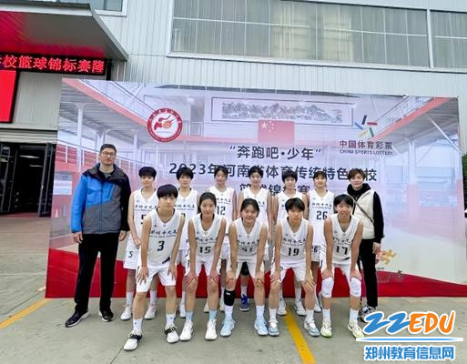 突破！郑州市第十九高级中学女子篮球队勇夺河南省季军
