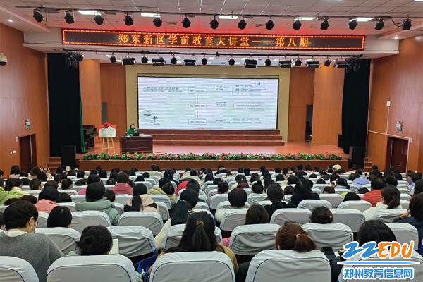 郑东新区教文体局举行第八期学前教育大讲堂