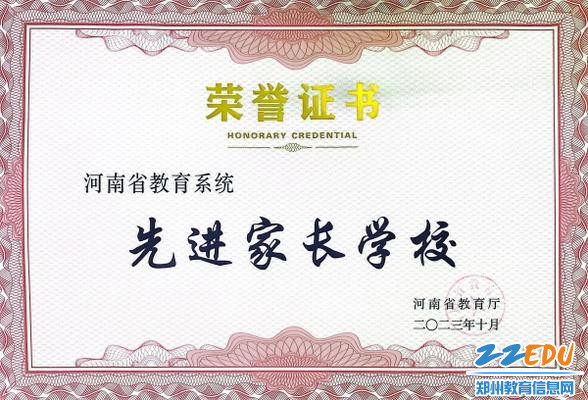 0郑州市第十九高级中学被评为河南省教育系统家庭教育工作先进家长学校