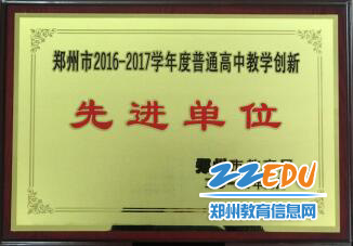 郑州中学2017年学校发展十件大事评选结果公