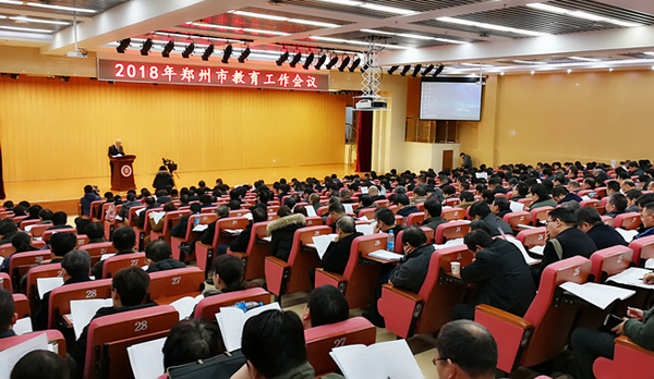 郑州市2018年教育工作会召开 开启建设全国区