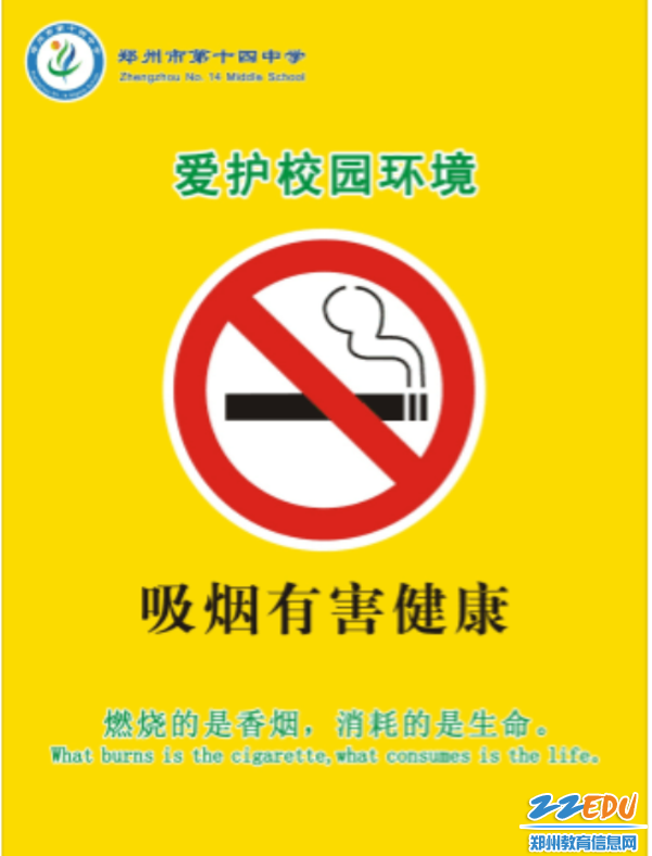 近期,郑州14中开展了以"无烟校园,倡导健康生活"为主题的宣传活动