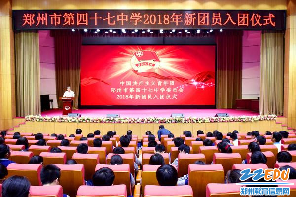 郑州47中高中部举行共青团郑州市第四十七中学委员会2018年新团员入团仪式现场