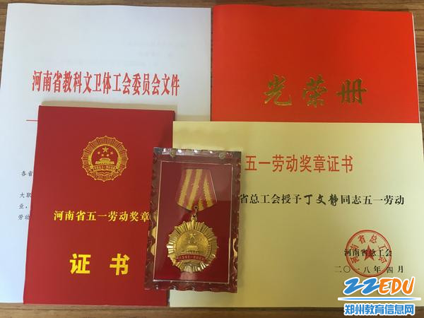 郑州八中教师丁文静的五一劳动奖章证书