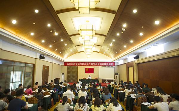 郑州市教育局2018年第二期党员发展对象培训